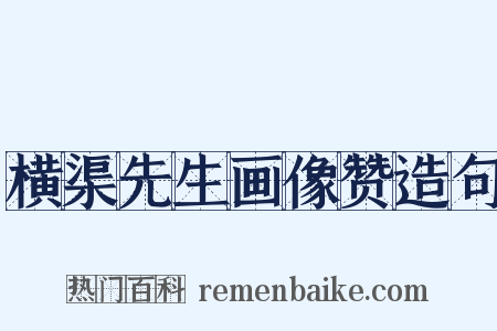 横渠先生画像赞造句是什么意思的图片